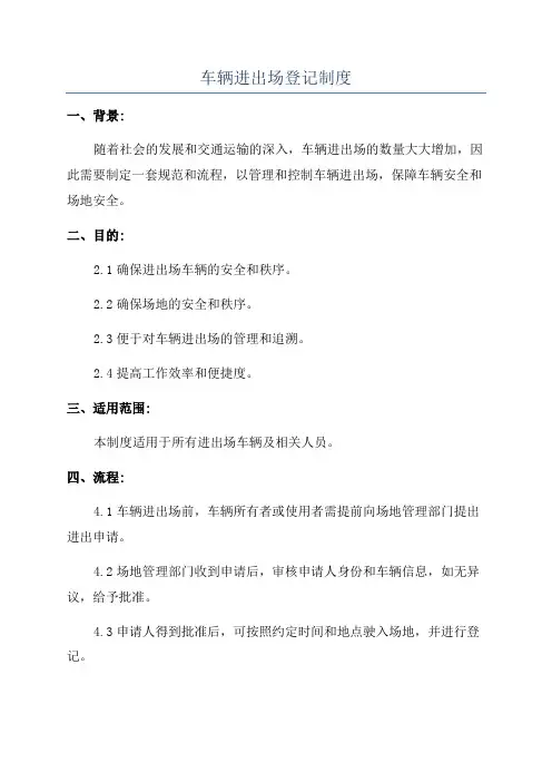 车辆进出场登记制度