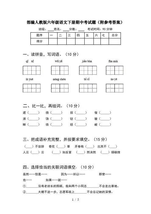 部编人教版六年级语文下册期中考试题(附参考答案)