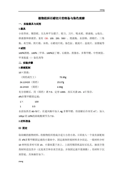 植物组织机构石蜡切片的制备与染色观察