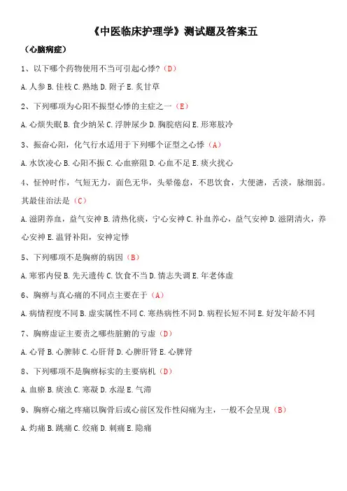 《中医临床护理学》测试题及答案五