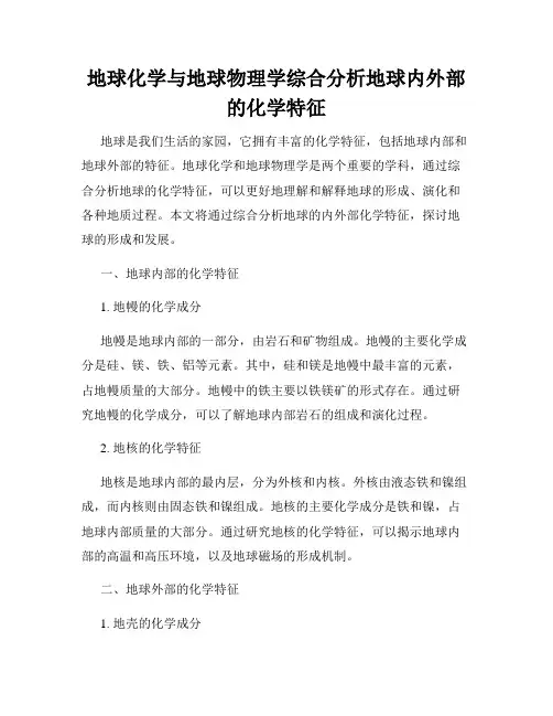地球化学与地球物理学综合分析地球内外部的化学特征