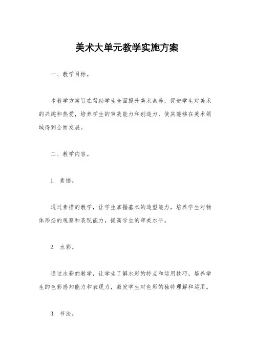 美术大单元教学实施方案