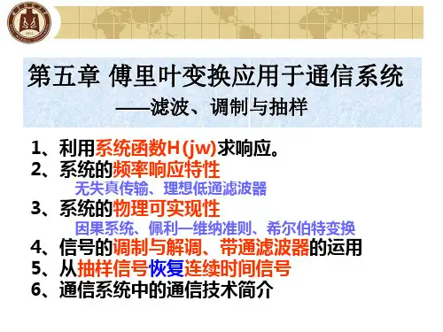 信号与系统讲义第五章1引言及无失真传输条件