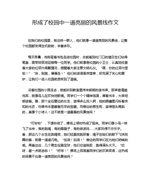 形成了校园中一道亮丽的风景线作文