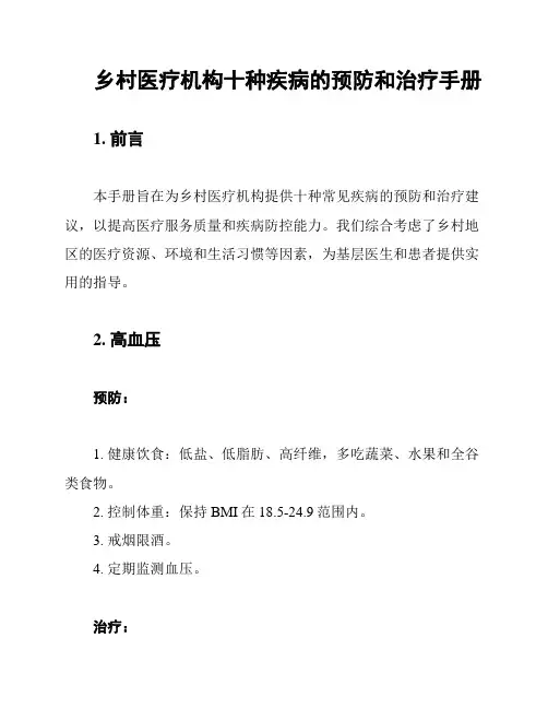 乡村医疗机构十种疾病的预防和治疗手册