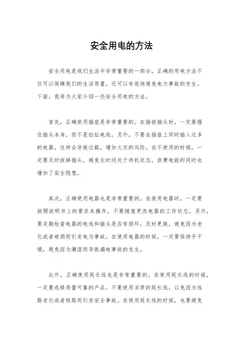 安全用电的方法