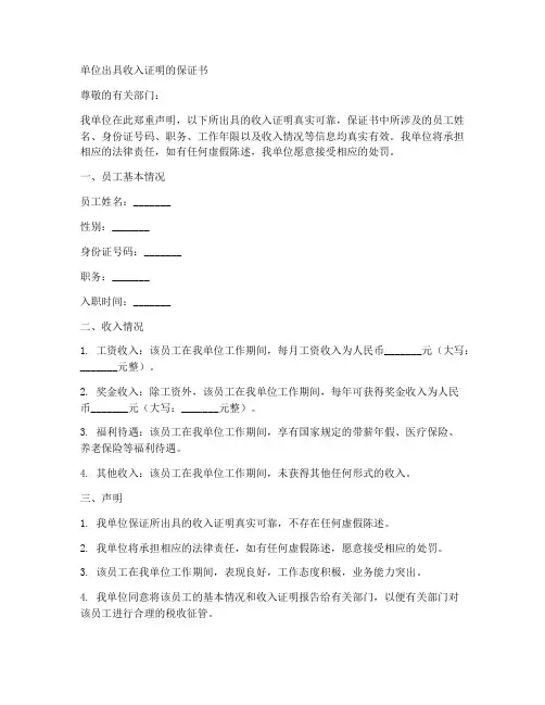 单位出具收入证明的保证书