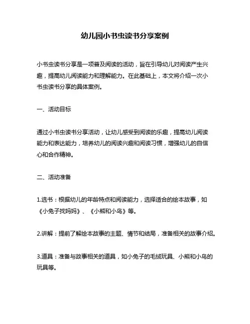 幼儿园小书虫读书分享案例