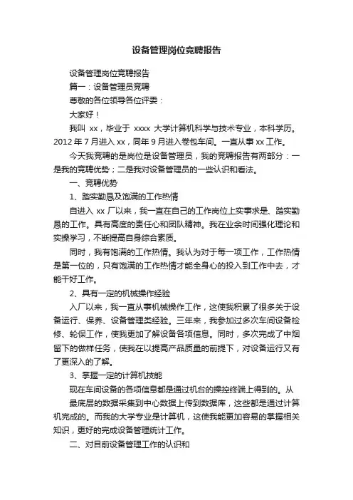 设备管理岗位竞聘报告