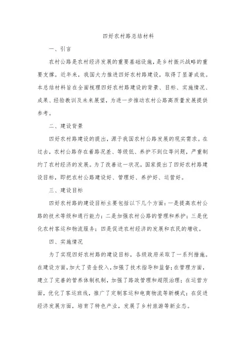 四好农村路总结材料