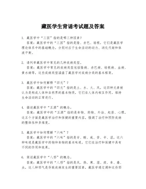 藏医学生背诵考试题及答案
