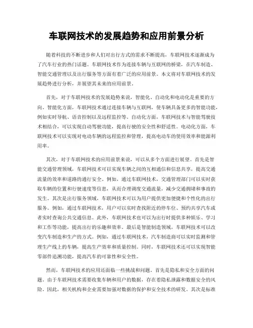 车联网技术的发展趋势和应用前景分析