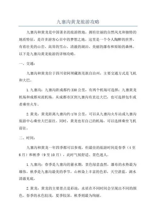 九寨沟黄龙旅游攻略