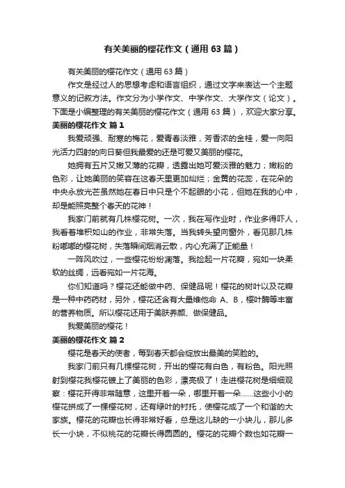有关美丽的樱花作文（通用63篇）