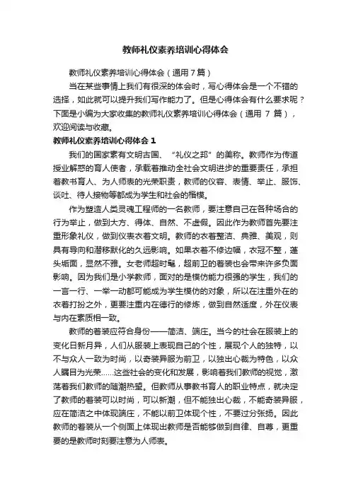 教师礼仪素养培训心得体会（通用7篇）