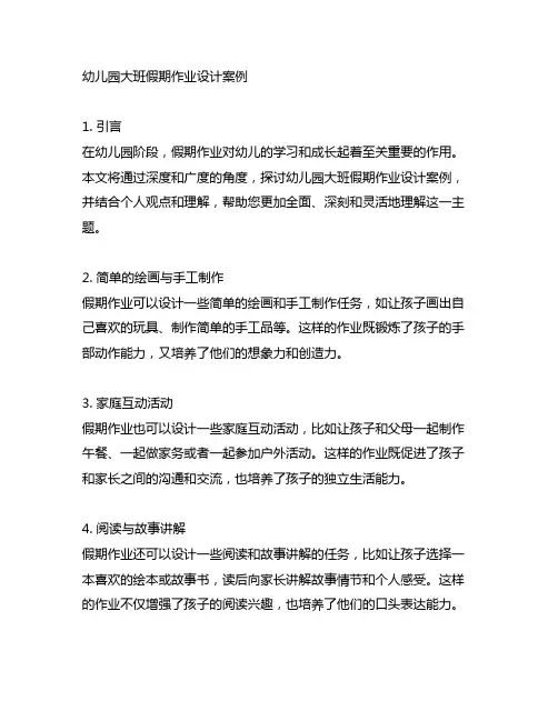 幼儿园大班假期作业设计案例