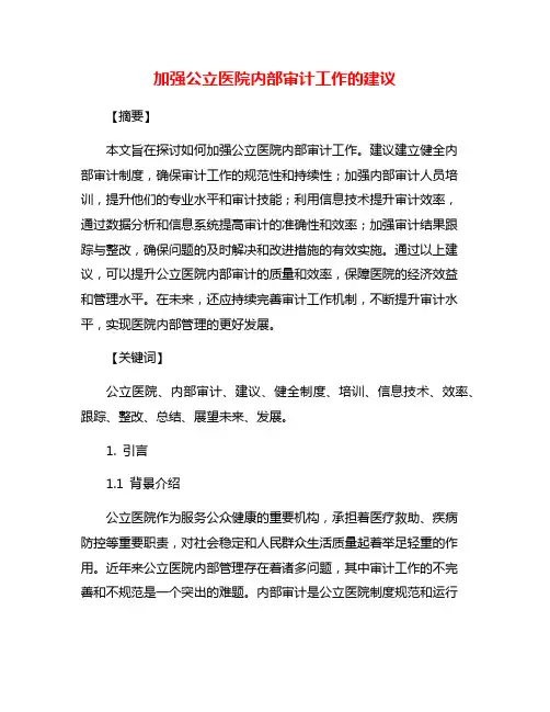 加强公立医院内部审计工作的建议