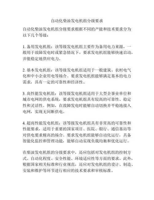 自动化柴油发电机组分级要求
