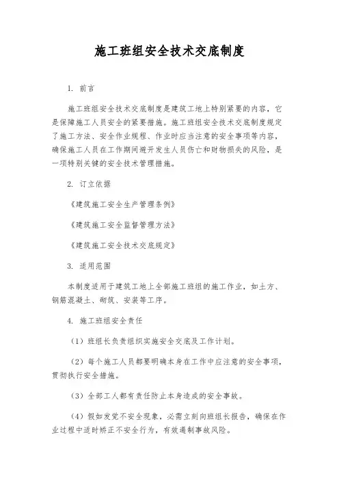 施工班组安全技术交底制度