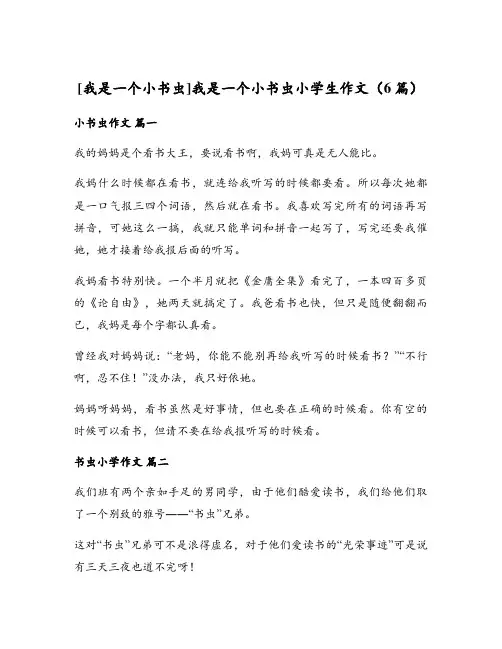 [我是一个小书虫]我是一个小书虫小学生作文(6篇)
