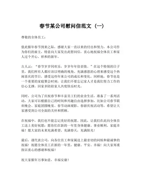 春节某公司慰问信范文 (一)