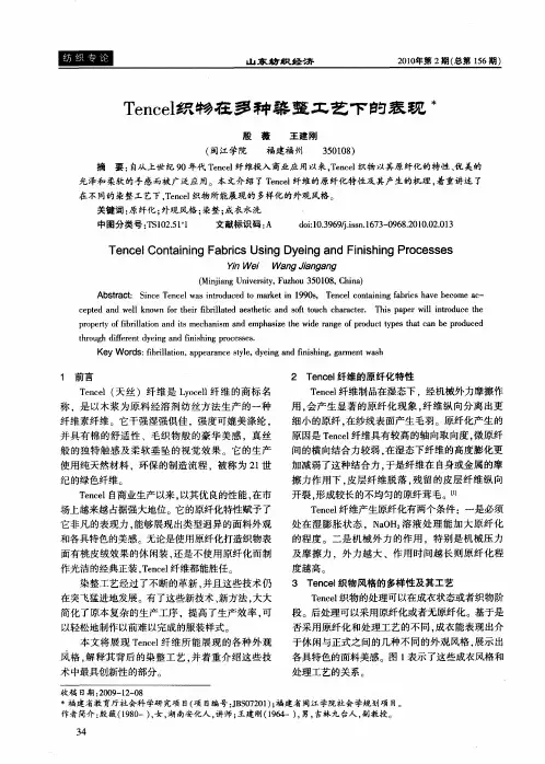 Tencel织物在多种染整工艺下的表现