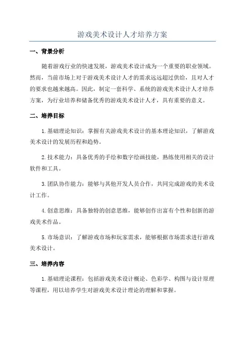 游戏美术设计人才培养方案