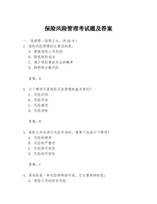 保险风险管理考试题及答案
