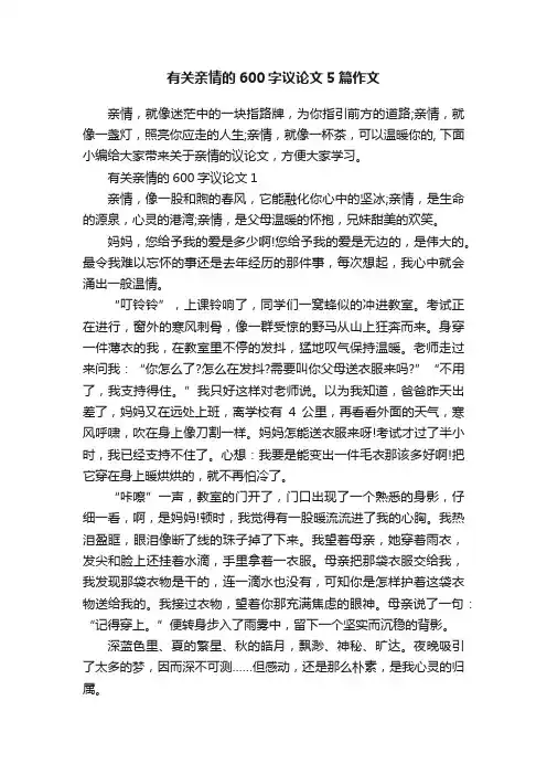 有关亲情的600字议论文5篇作文