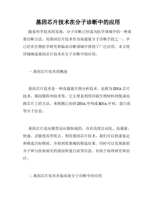 基因芯片技术在分子诊断中的应用
