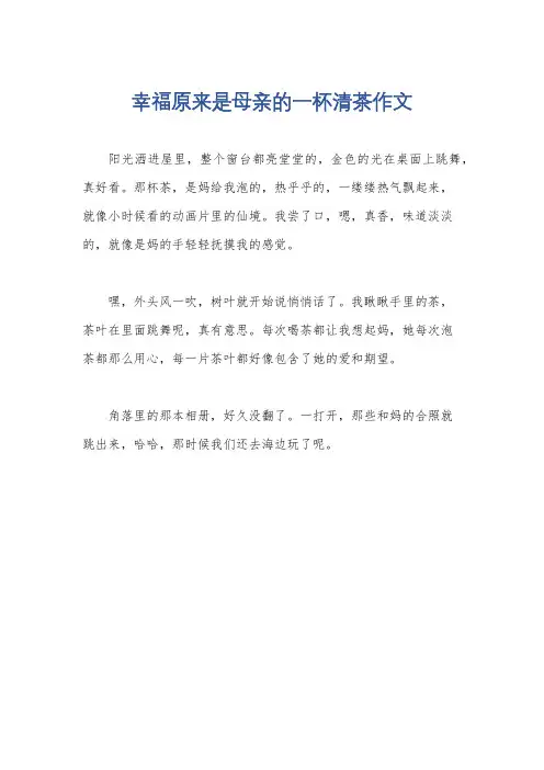 幸福原来是母亲的一杯清茶作文