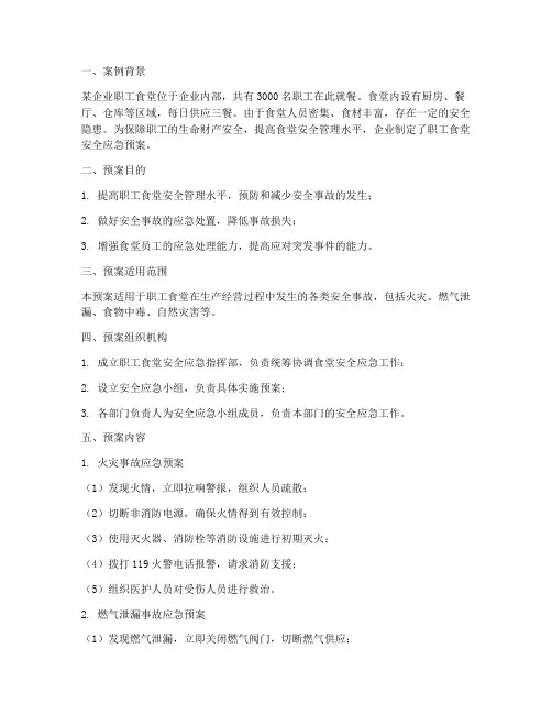 职工食堂安全应急预案案例