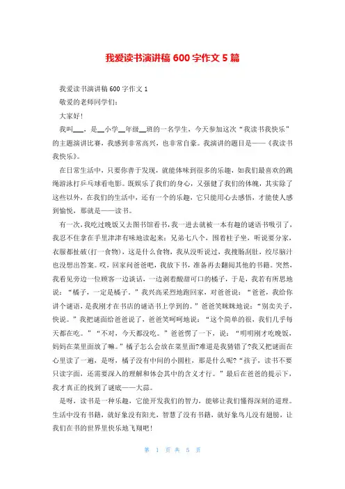 我爱读书演讲稿600字作文5篇