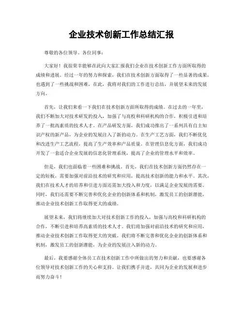 企业技术创新工作总结汇报