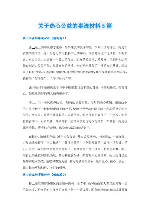 关于热心公益的事迹材料5篇.doc