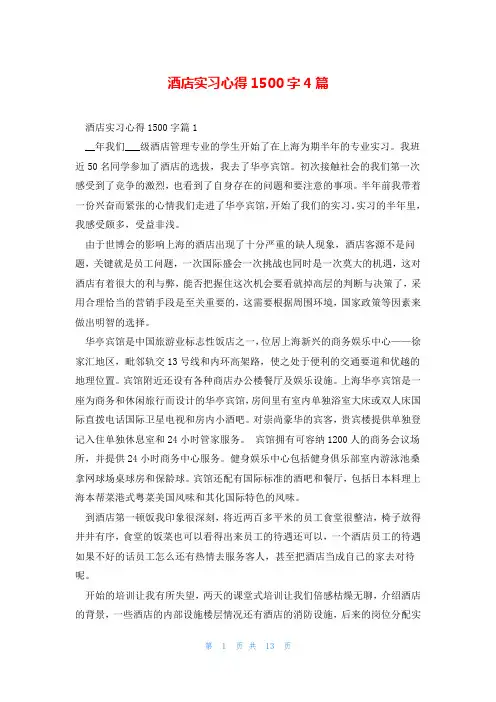 酒店实习心得1500字4篇