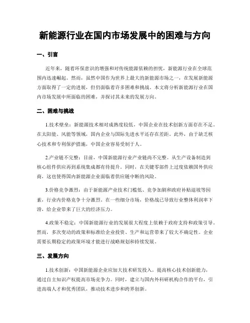 新能源行业在国内市场发展中的困难与方向