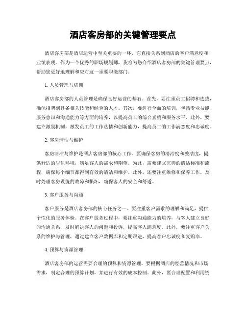 酒店客房部的关键管理要点