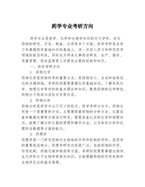 药学专业考研方向