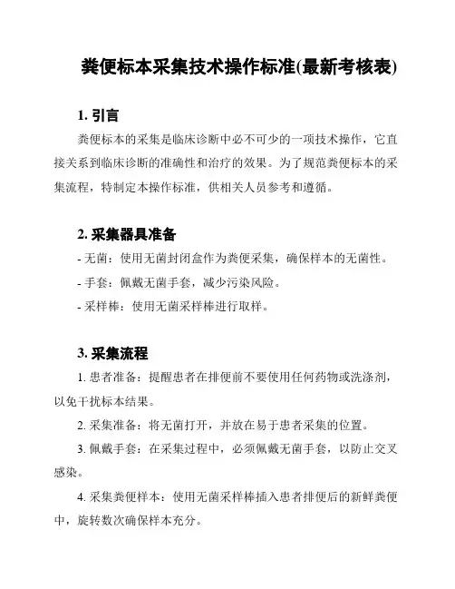 粪便标本采集技术操作标准(最新考核表)