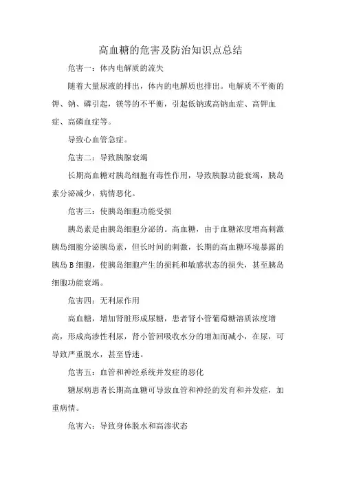 高血糖的危害及防治知识点总结
