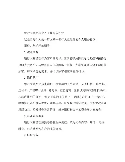 银行大堂经理个人工作服务礼仪