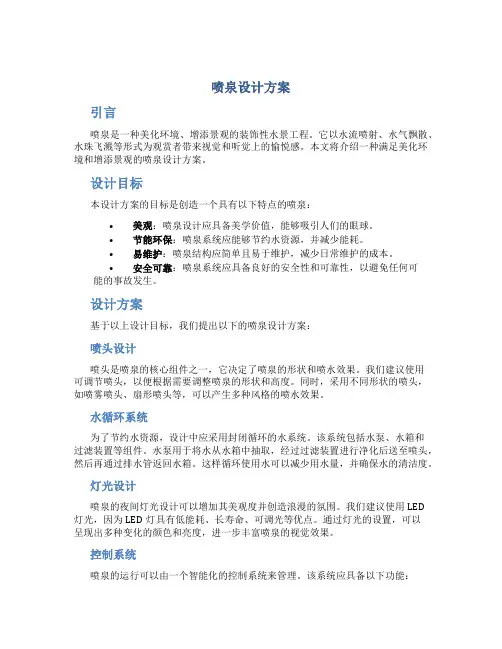 喷泉设计方案