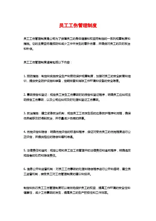 员工工伤管理制度