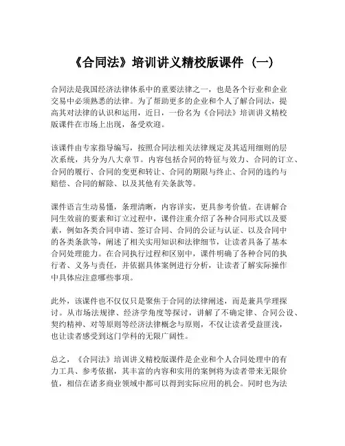 《合同法》培训讲义精校版课件 (一)