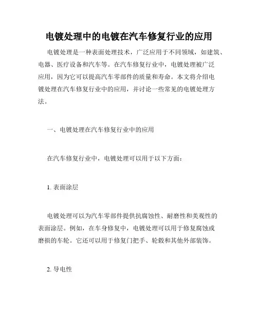 电镀处理中的电镀在汽车修复行业的应用