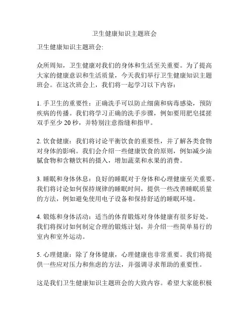 卫生健康知识主题班会