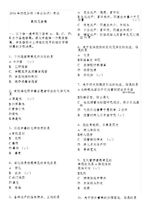 2016年初级护师考试《专业知识》考试真题及答案
