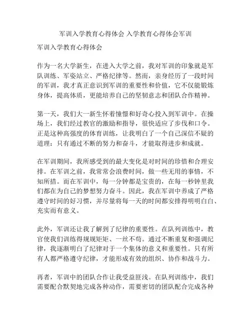 军训入学教育心得体会 入学教育心得体会军训