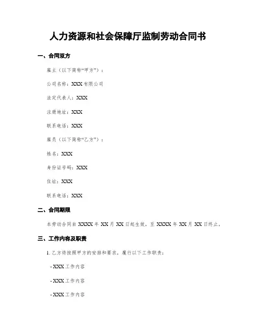人力资源和社会保障厅监制劳动合同书